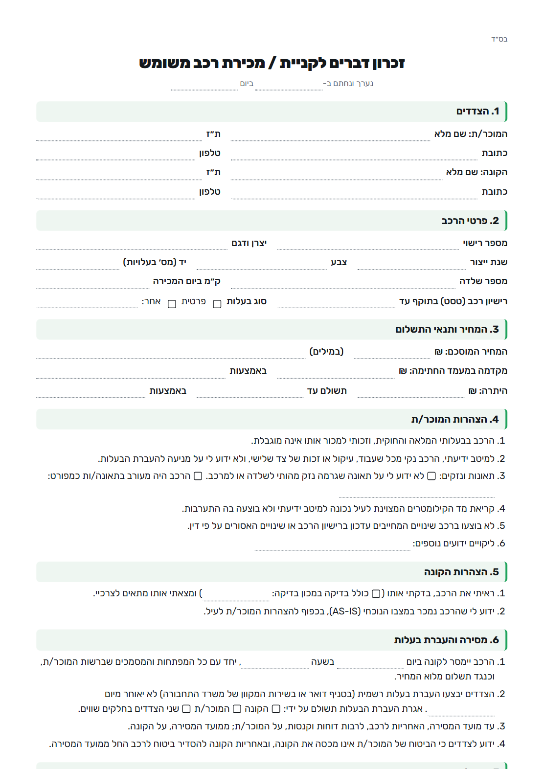 תצוגה מקדימה של טופס זכרון דברים לרכב: פרטי הצדדים, פרטי הרכב, מחיר ותנאי תשלום והצהרות המוכר